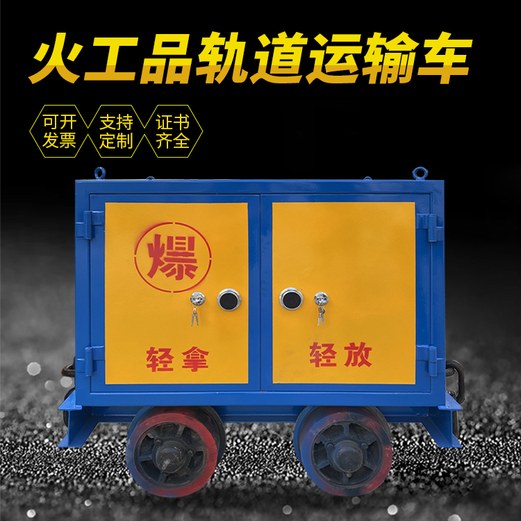 泰和井下轨道火工品运输柜/车的产品特点和应用价值分析
